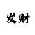 拉菲2招商